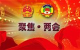 “兩會”是什么，給我們的生活帶來什么變化？